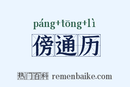 傍通历是什么意思的图片
